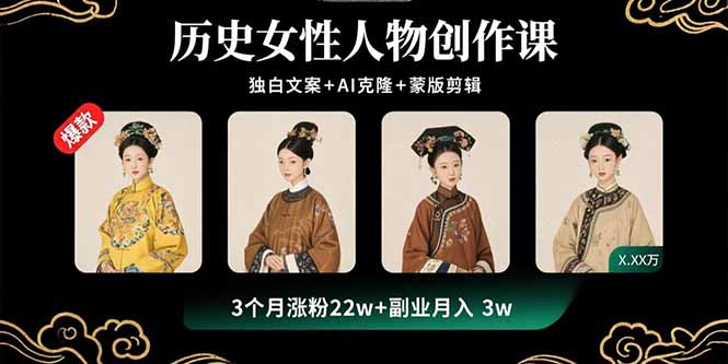 历史女性人物创作课：独白文案+AI克隆+蒙版剪辑，3个月涨粉22w+副业月入3w-点点短视频网