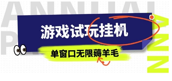 全网首发试玩挂G项目，全自动运行单窗口无上限，纯0撸本人亲测一天可薅100米【揭秘】-点点短视频网