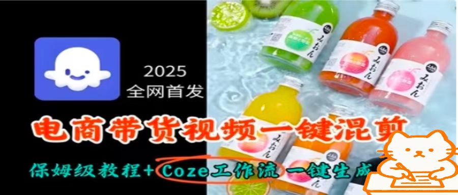 2025全网首发，电商带货视频一键混剪保姆级教程+Coze工作流一键生成-点点短视频网