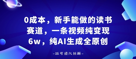 0成本，新手能做的读书赛道，小白也能月入1W+，纯AI生成全原创-点点短视频网