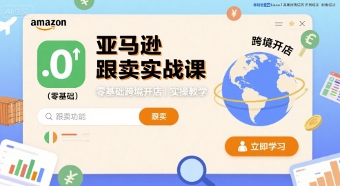 亚马逊跟卖实战课，零基础跨境开店实操教学-点点短视频网