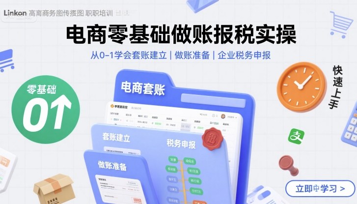 电商零基础做账报税实操快速上手，从0-1学会套账建立，做账准备，企业税务申报-点点短视频网