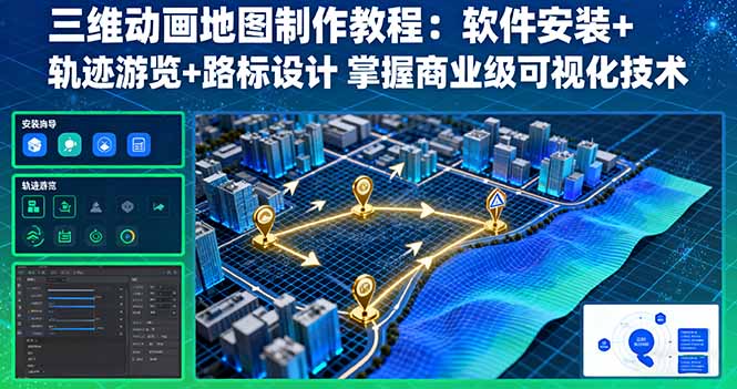 三维动画地图制作教程：软件安装+轨迹游览+路标设计 掌握商业级可视化技术-点点短视频网