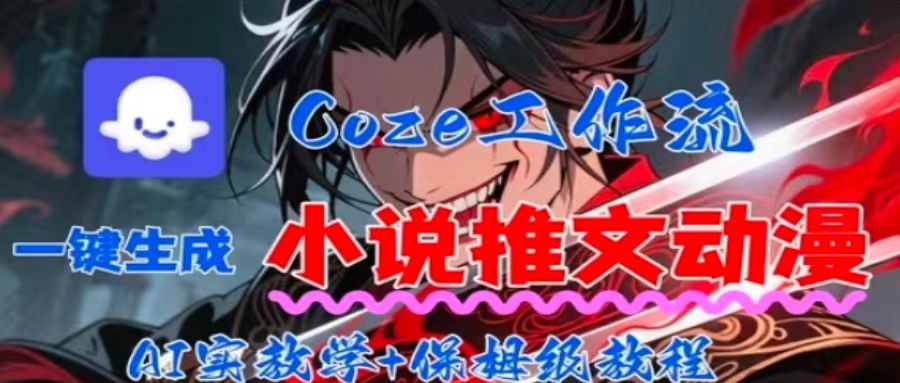 用Coze扣子工作流一键生成小说推文动漫短视频，全流程保姆级教学-点点短视频网