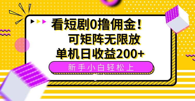 看短剧0撸佣金，可矩阵无限放大，单机日收益200+，新手小白轻松上手！-点点短视频网