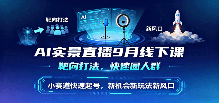 AI实景直播9月线下课，靶向打法，快速圈人群，小塞道快速起号，新机会新玩法新风口-点点短视频网