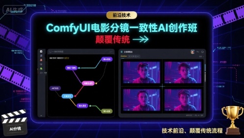 ComfyUI电影分镜一致性AI创作班，前沿技术，颠覆传统-点点短视频网