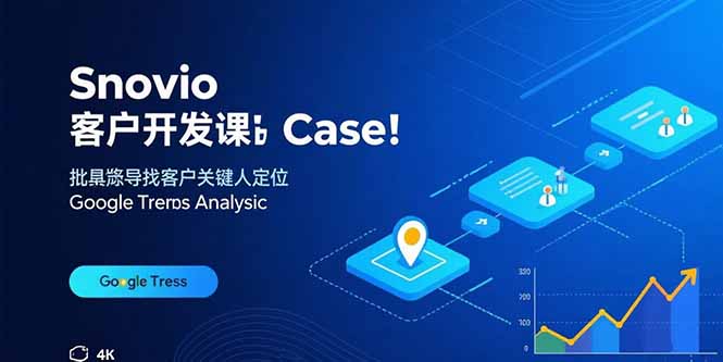 Snovio客户开发课：批量找客户，关键人定位，谷歌趋势分析-点点短视频网