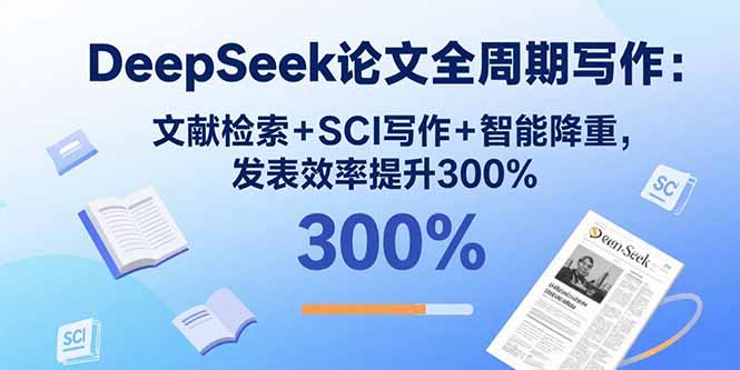 DeepSeek论文全周期写作：文献检索+SCI写作+智能降重，发表效率提升300%-点点短视频网