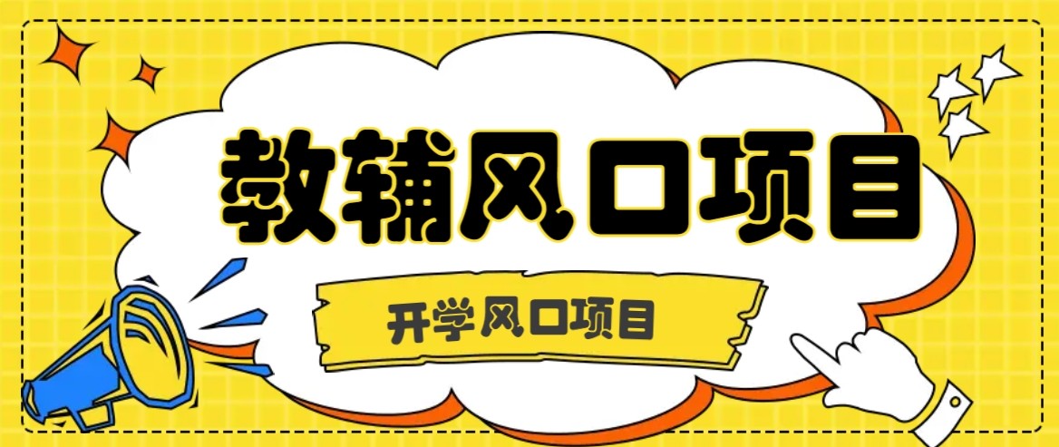 开学季风口项目，教辅虚拟资料，长期且收入稳定的项目，零门槛轻松月入20000+-点点短视频网