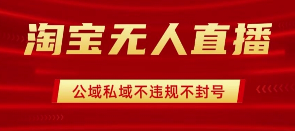 淘宝无人直播带货最新技术，不封号，不违规 操作简单，开播爆单，日入1k+【揭秘】-点点短视频网
