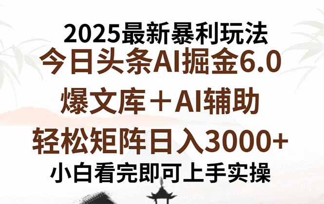 2025年今日头条最新暴利玩法6.0，一键生成爆款，轻松实现矩阵日入3000+-点点短视频网