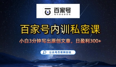 百家号正确的写作的方式，小白也可以轻松写出原创文章，10分钟学会，新手也能日更爆文日入3张-点点短视频网