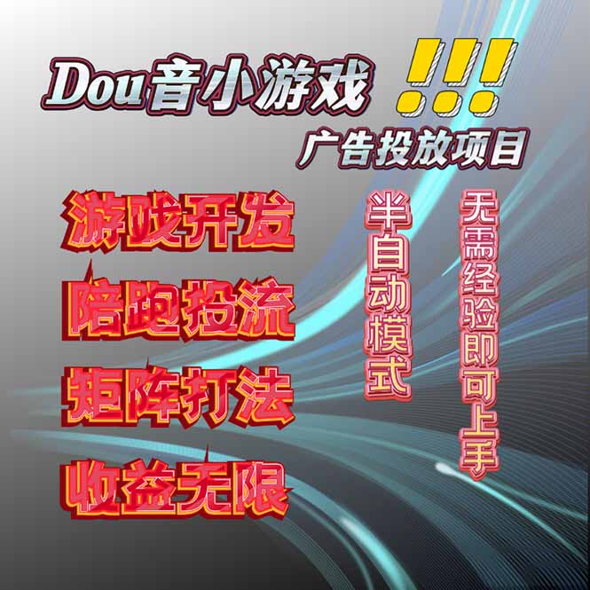 抖音小游戏广告推广项目，2025最新实测落地，单日收益300+-点点短视频网