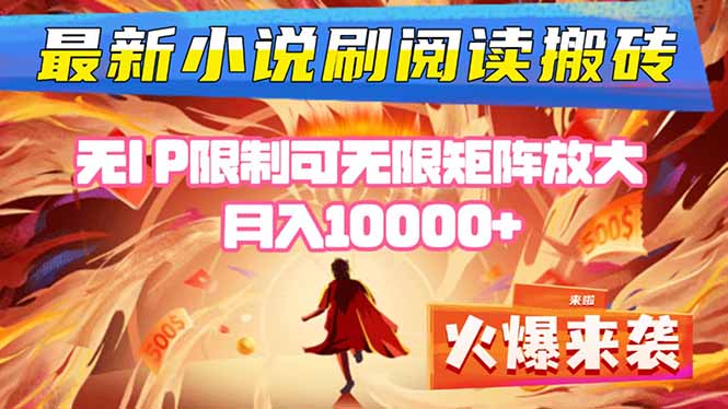 小说阅读搬砖单机每天收益200-400+ 无IP限制可无限矩阵放大 —-点点短视频网