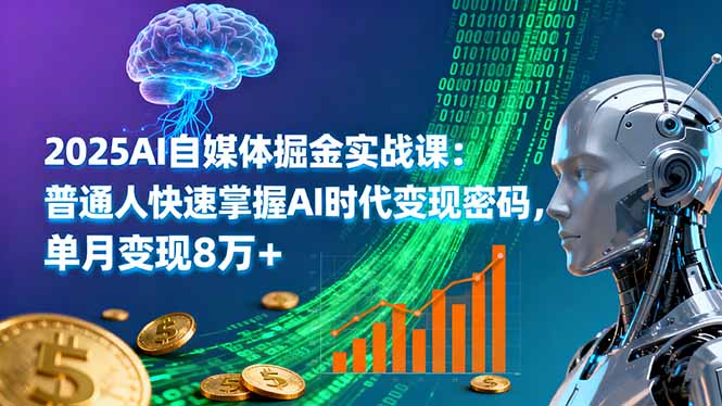 2025AI自媒体掘金实战课：普通人快速掌握AI时代变现密码，单月变现8万+-点点短视频网